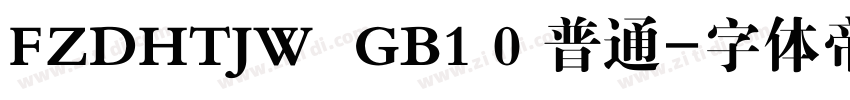 FZDHTJW  GB1 0 普通字体转换